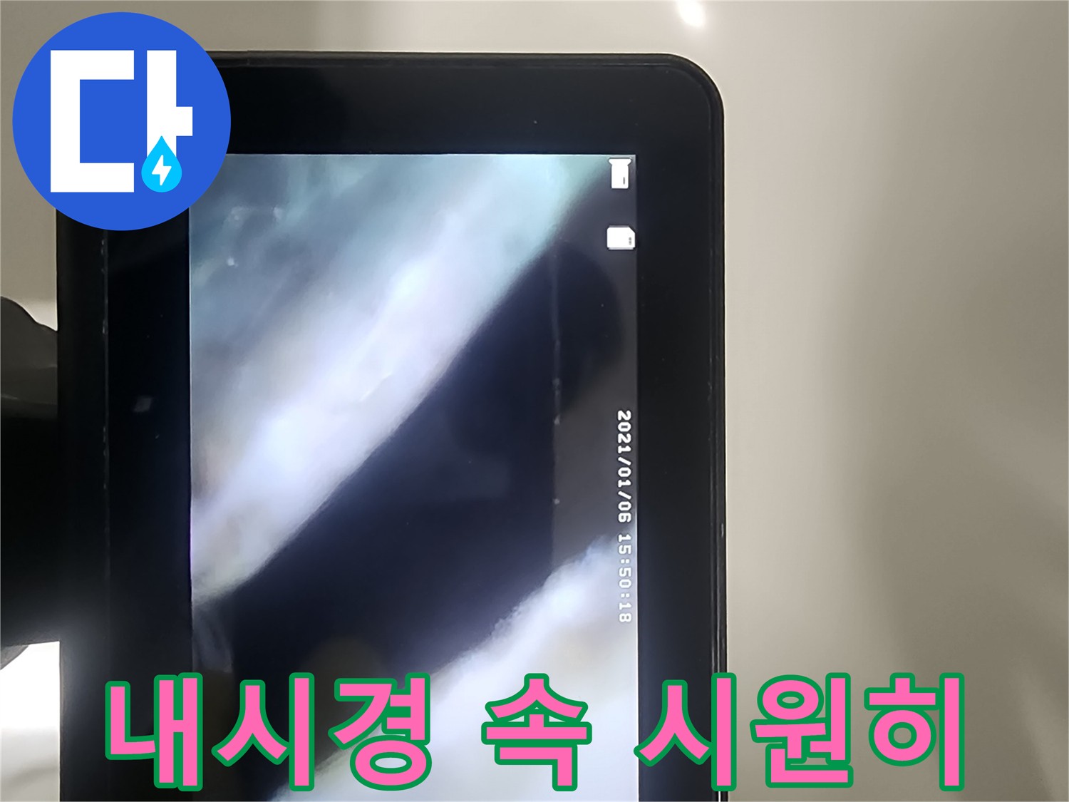 영등포 당산동 아파트 누수 - 배관 내시경으로 해결