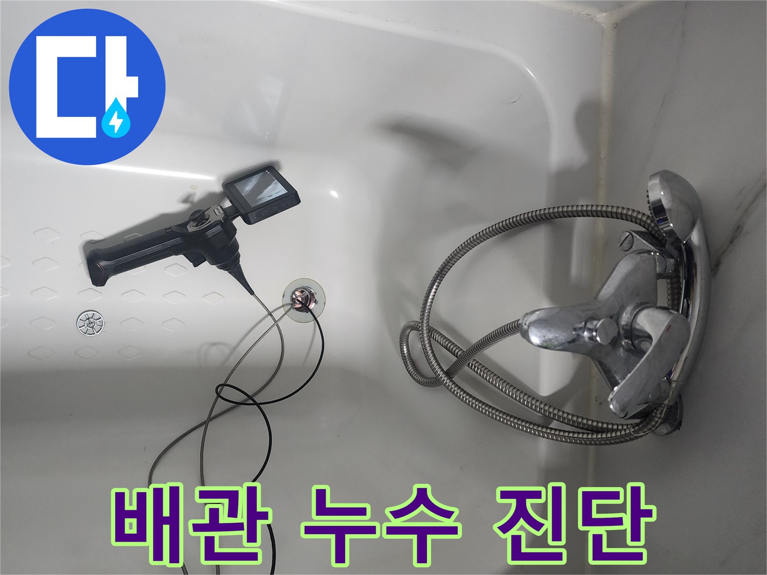 당산동 래미안1차 욕조 배관 누수 - 내시경 진단으로 정확하게