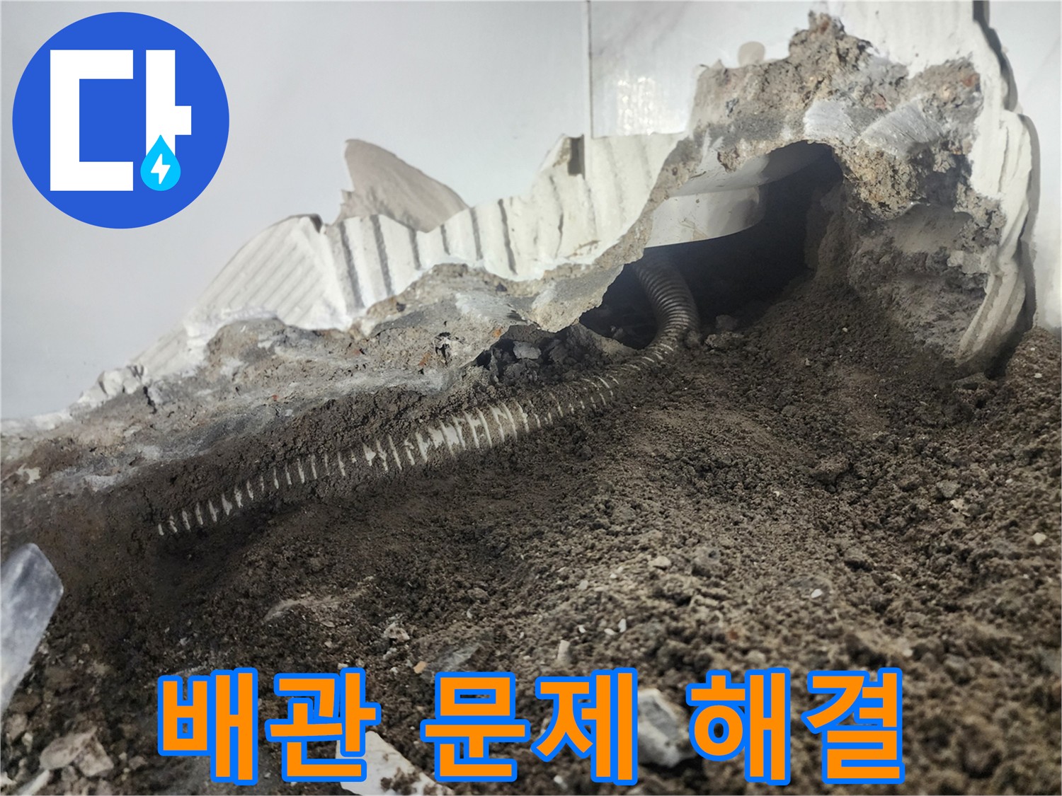 당산동 아파트 누수 - 오래된 배관 문제 - 전문가의 꼼꼼한 해결 과정