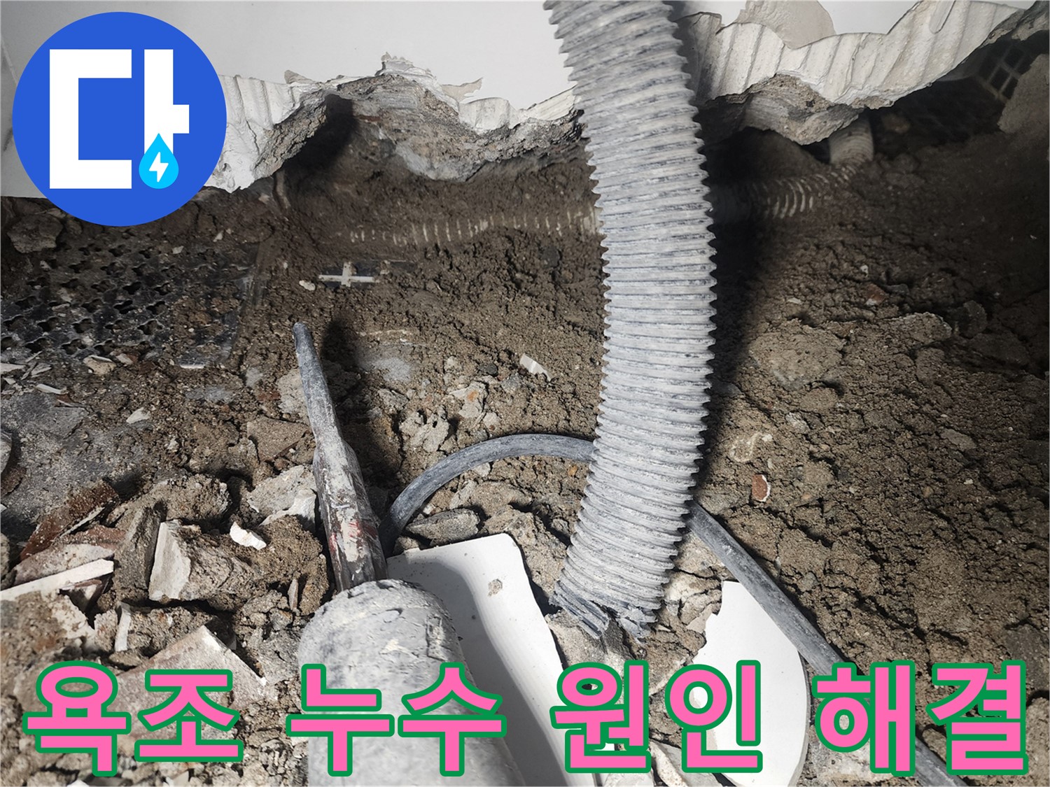영등포 당산동 아파트 욕조 누수 - 방수 문제 해결 및 완벽한 시공 약속