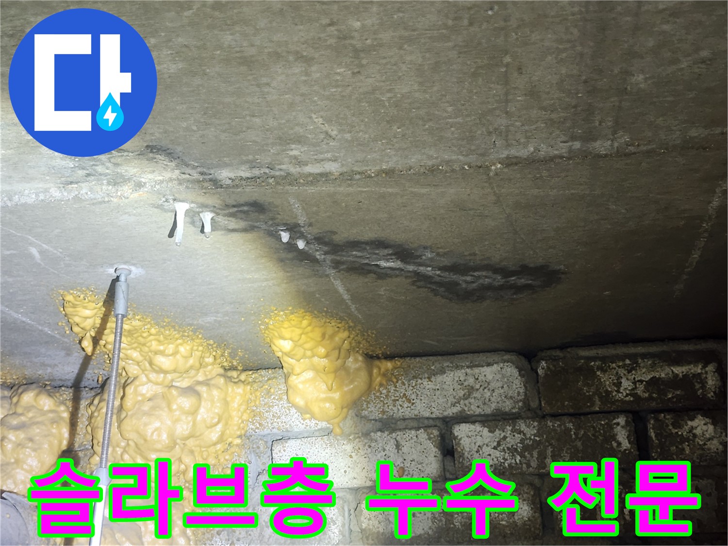 래미안당산1차 누수 - 슬라브층 누수 해결 전문 업체의 맞춤형 해결책 및 지속적인 관리