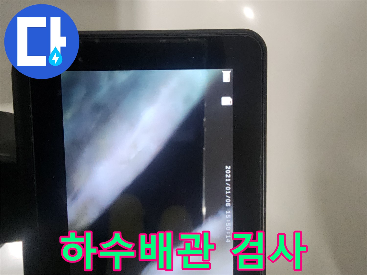 영등포구 당산동 아파트 윗세대 누수 - 하수 배관 내시경 점검