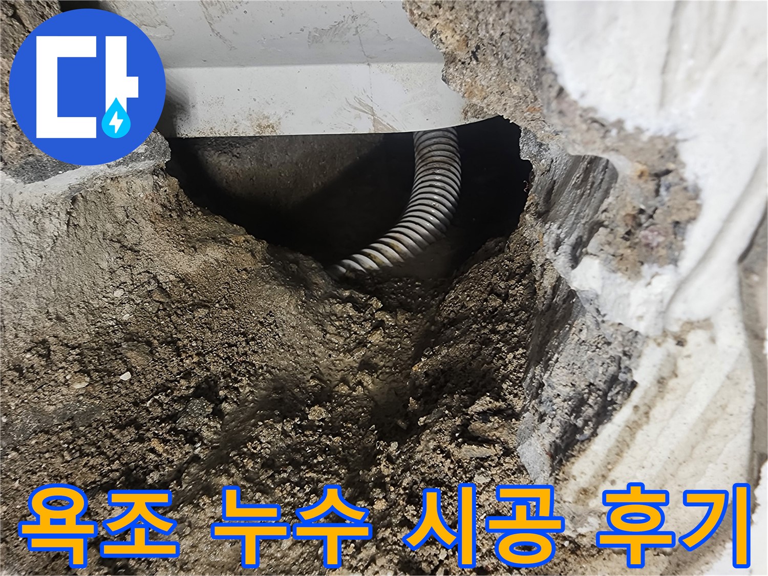 영등포구 당산동 욕조 누수 후기 - 고객 만족 사례