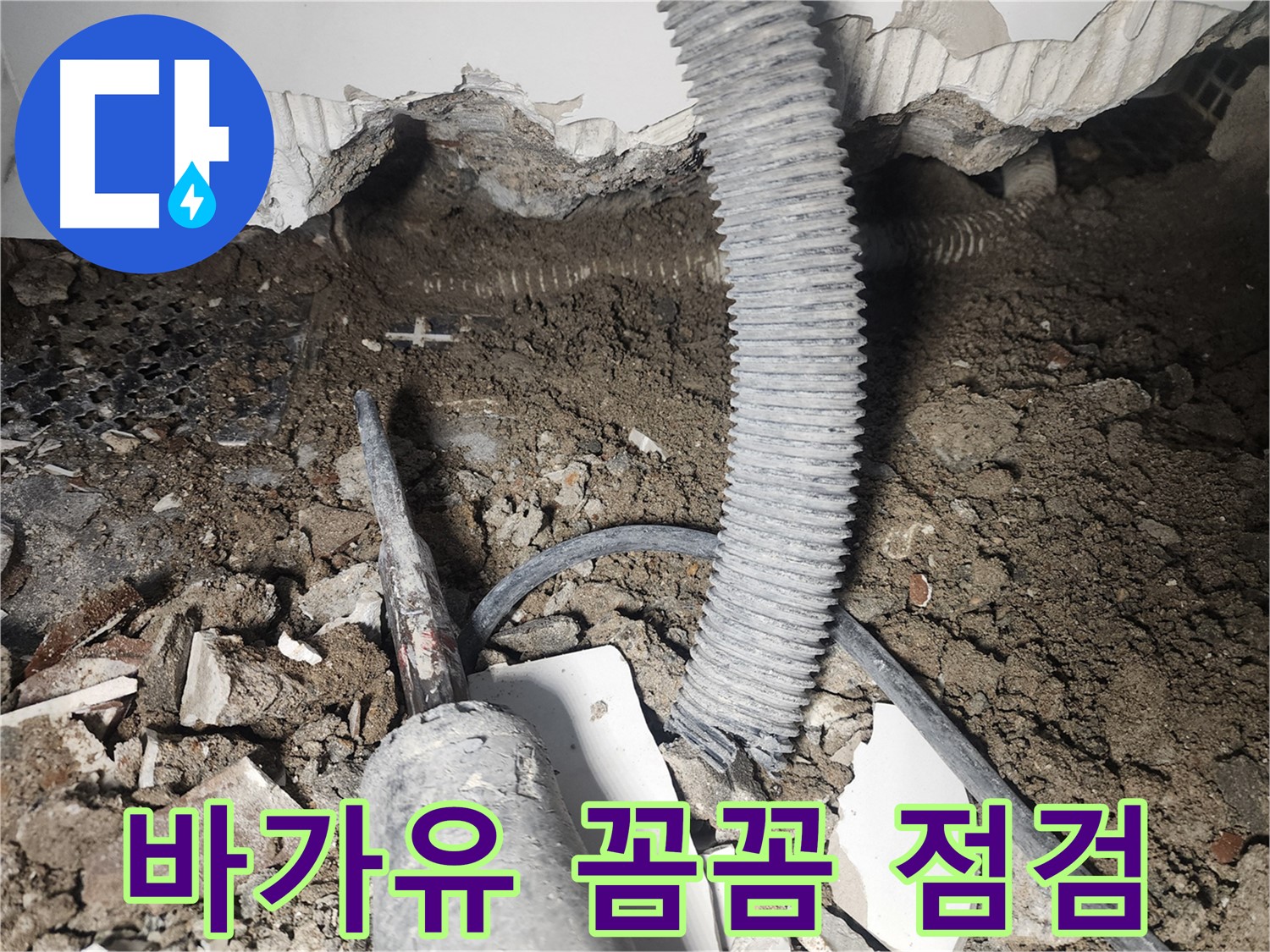 래미안 당산1차 누수 - 바가유 연결 부위 꼼꼼 점검 및 보수