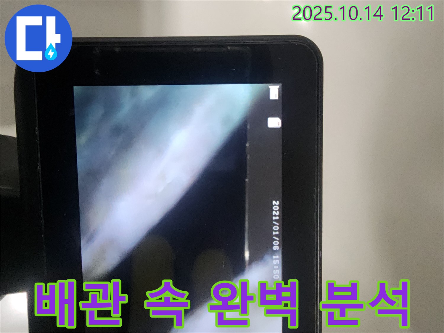 당산동 래미안1차 아파트 누수 - 첨단 장비로 배관 속 누수 원인을 완벽하게 분석하는 모습입니다.