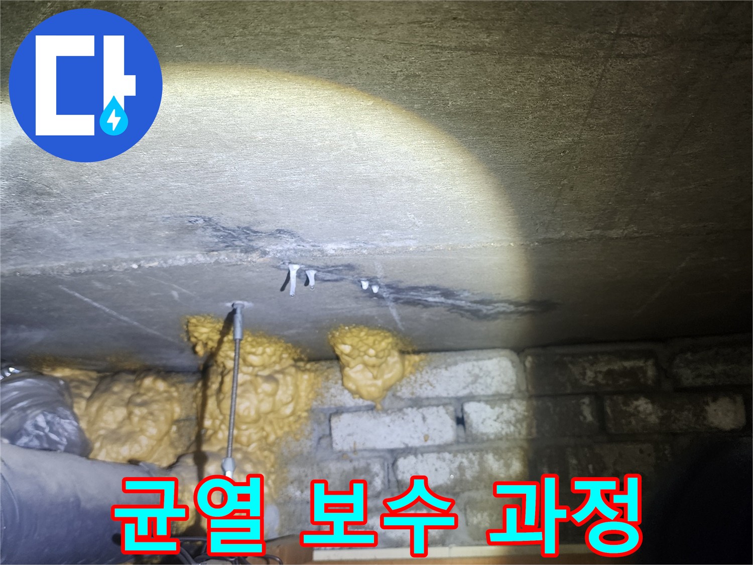 외벽 균열 보수 공사 진행 과정