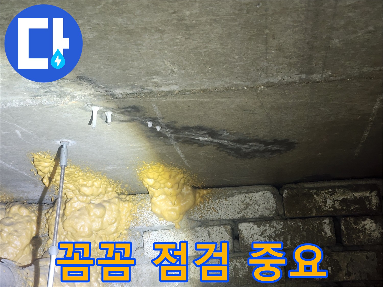 당산동 래미안 누수 - 꼼꼼한 점검으로 숨겨진 누수 원인까지 찾아냅니다