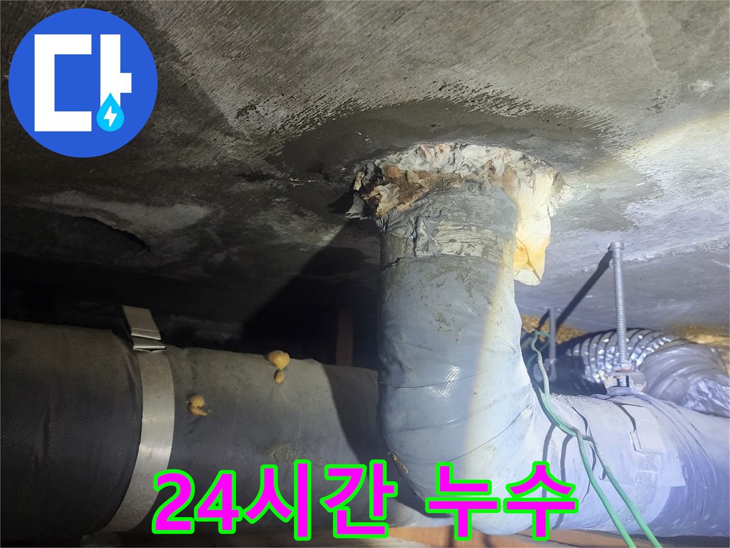 영등포구 당산동 24시간 누수 해결 서비스
