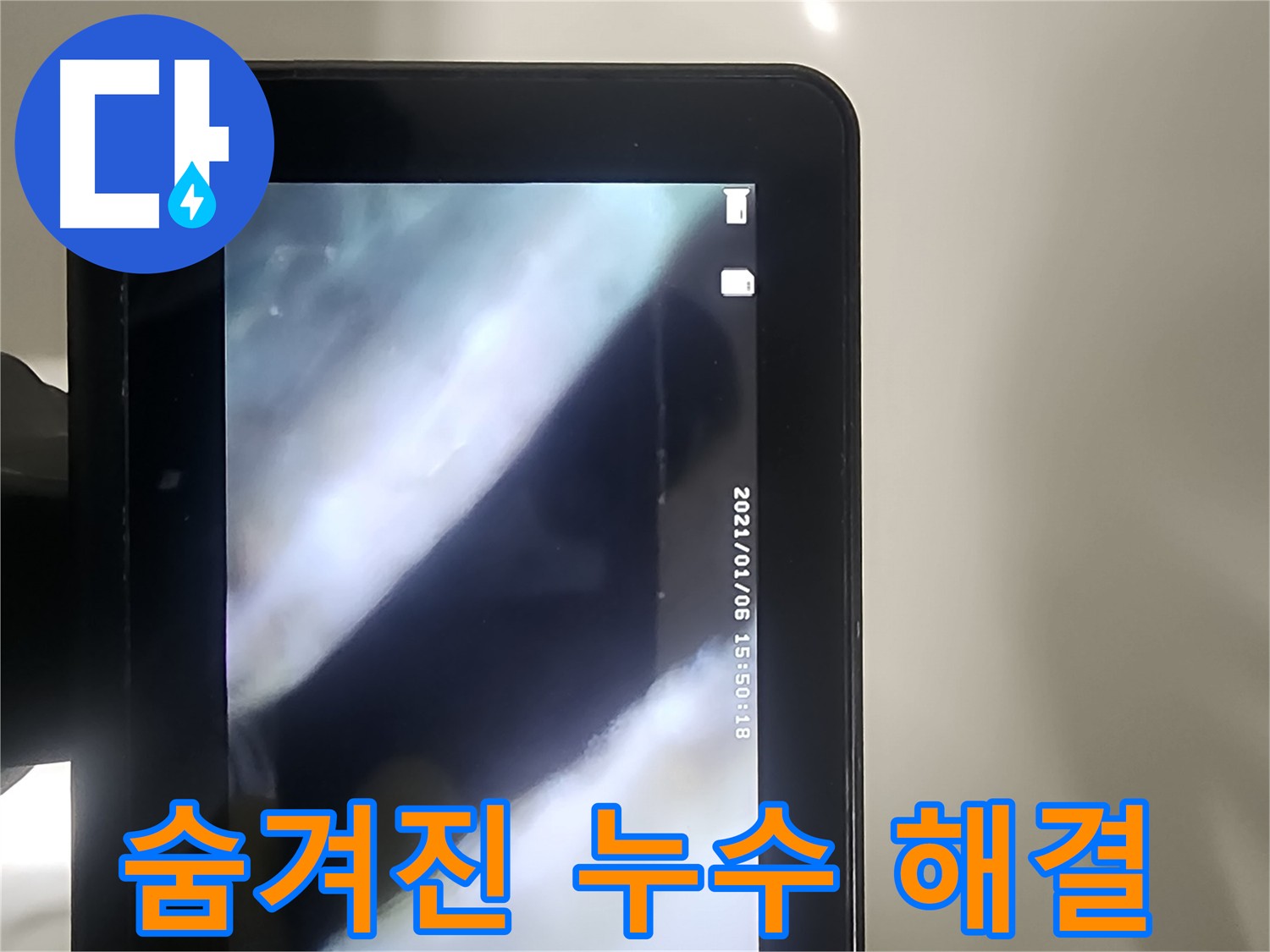 당산동 누수탐지 - 배관 내시경으로 숨겨진 누수 해결