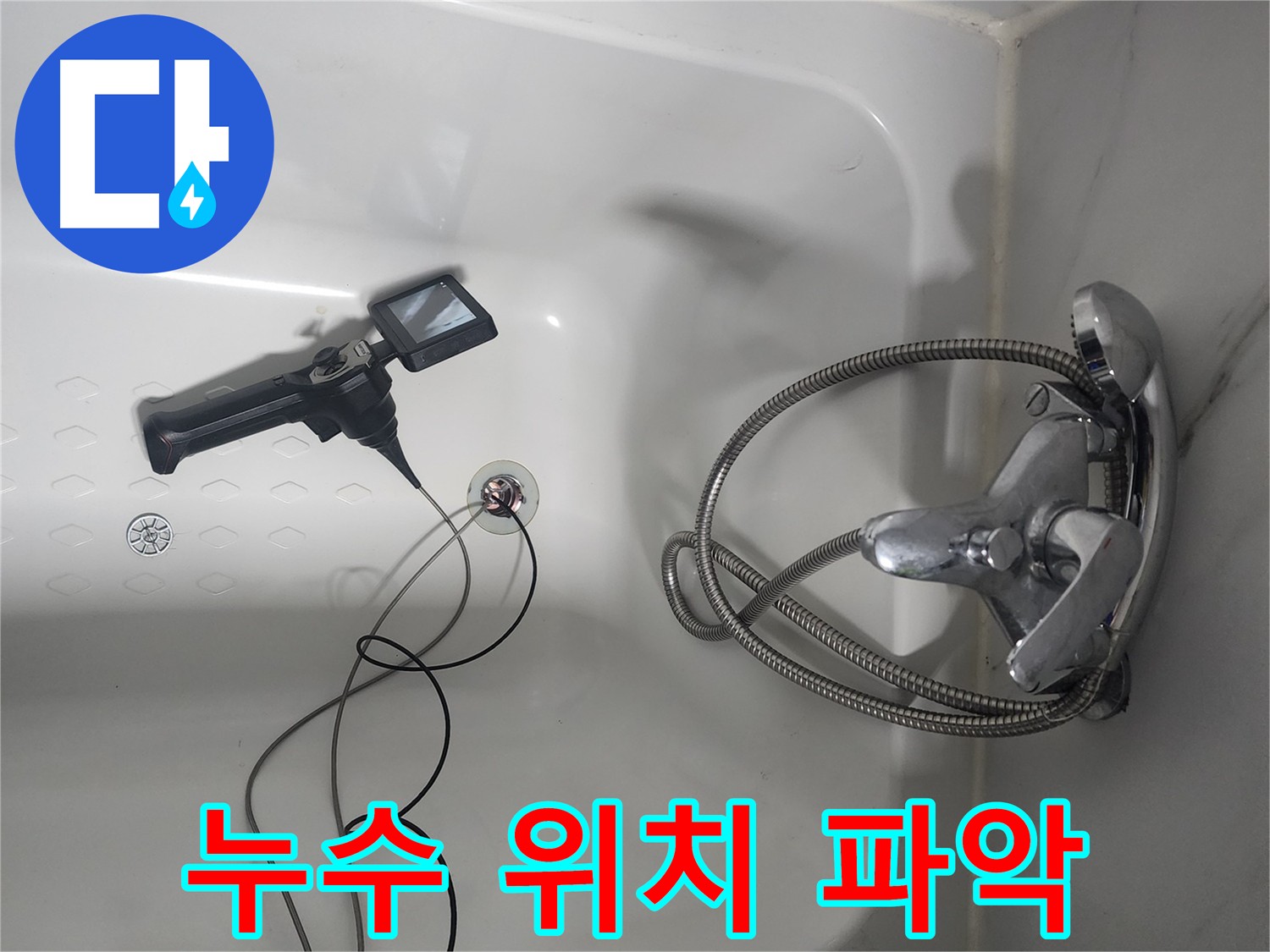 당산동 래미안 욕조 누수 - 내시경 검사로 정확한 위치 파악