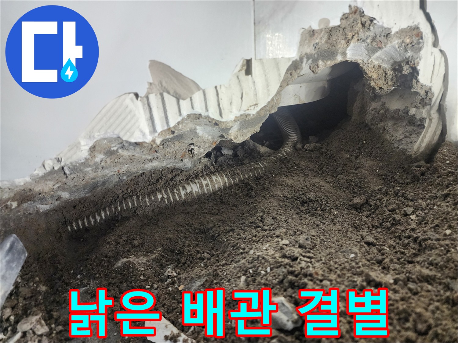 당산동 래미안 1차 아파트 누수 - 낡은 배관과의 결별 - 새 배관으로 교체 완료