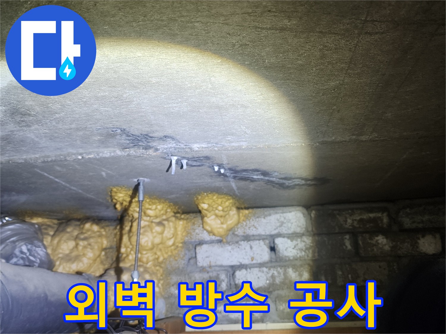래미안 당산1차 외벽 방수 공사 진행