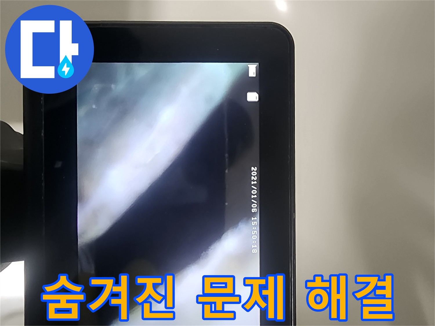 당산동 래미안1차 누수 - 배관 내시경으로 숨겨진 문제 해결