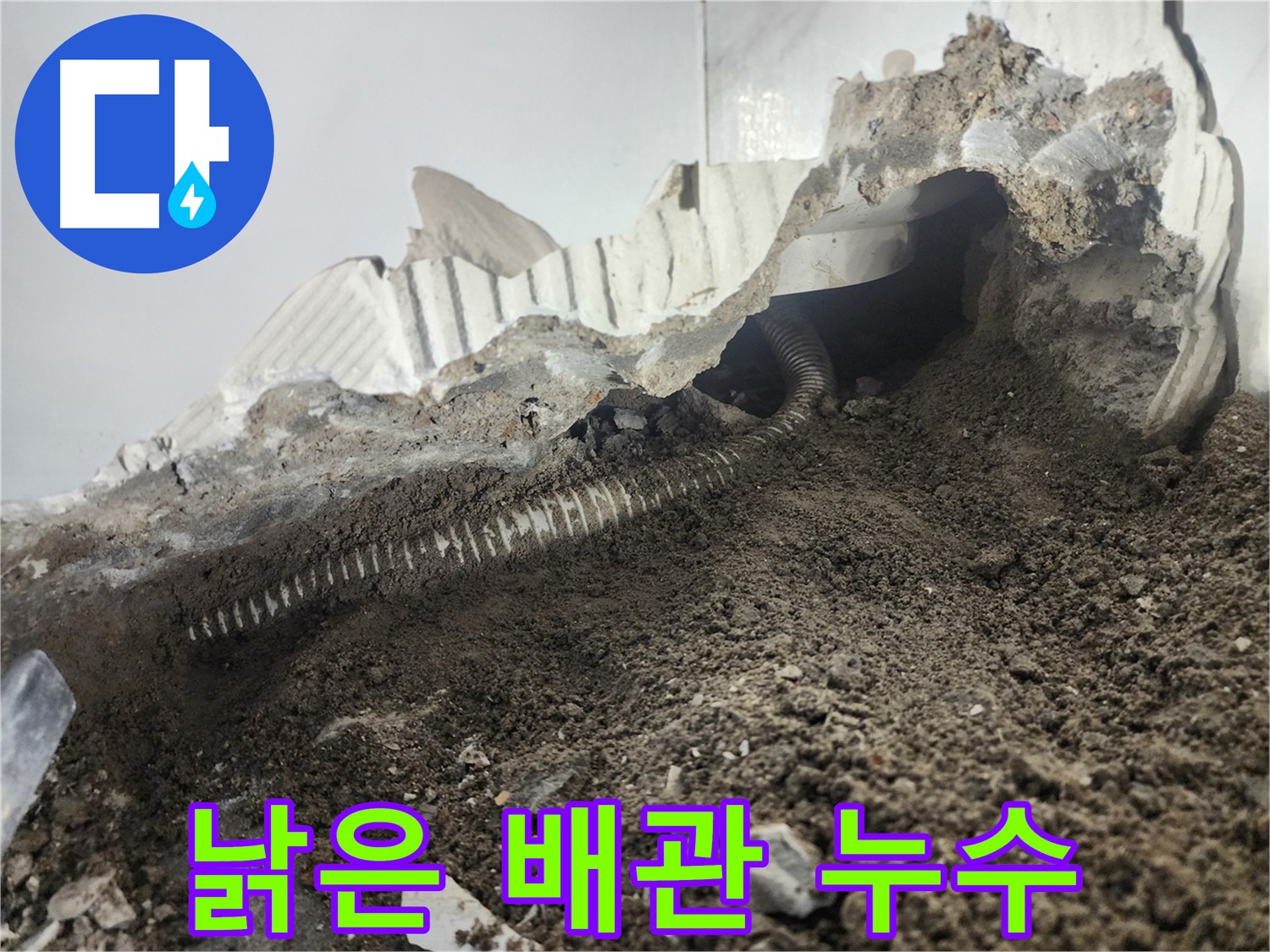 영등포구 당산동 아파트 누수 - 낡은 배관이 원인 - 배관 교체 후 누수 완벽 해결