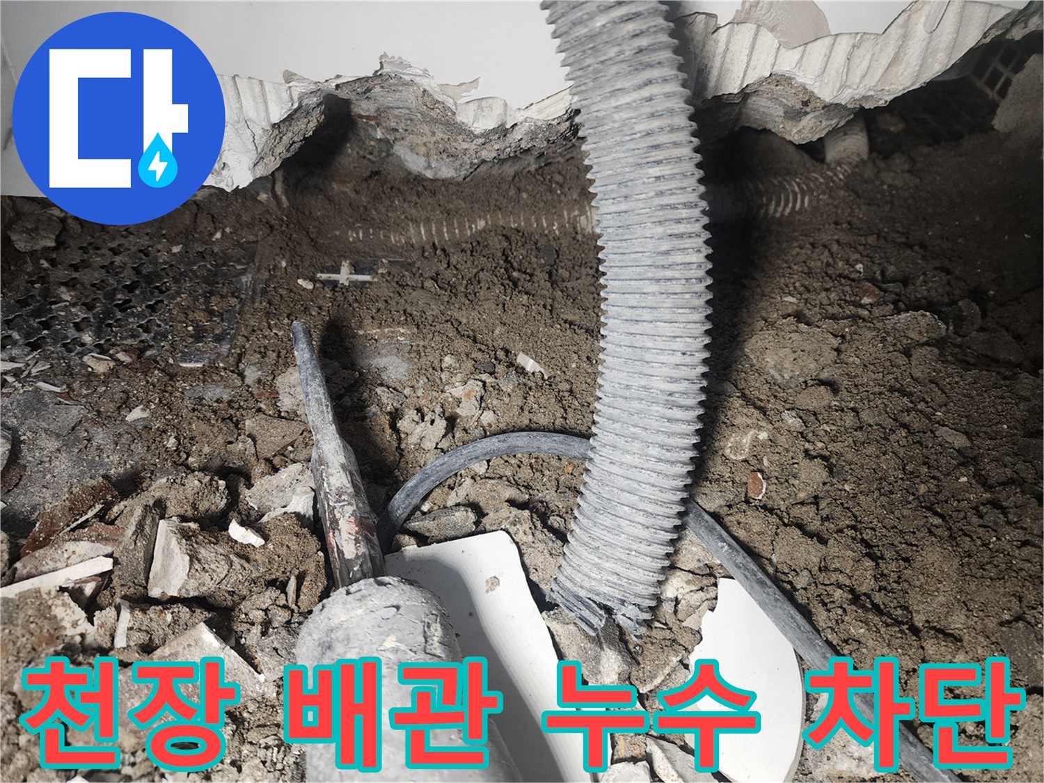 영등포 천장 배관 누수 해결 - 누수 차단 전문 시공