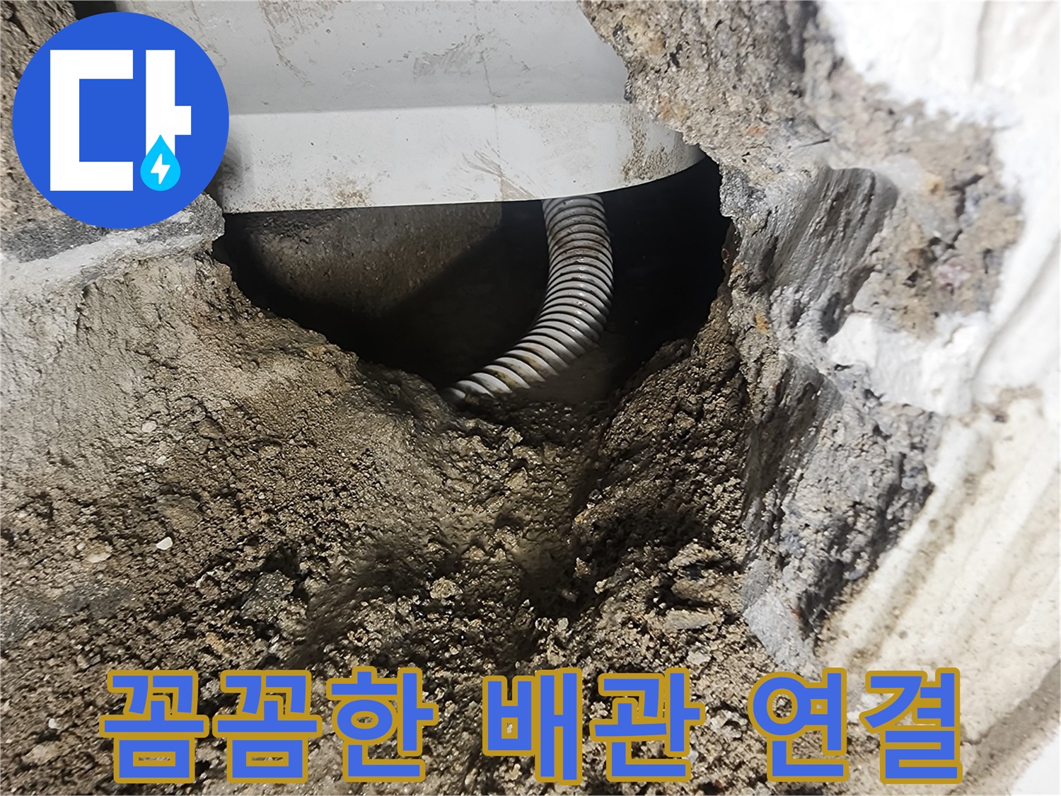 배관 연결 작업 - 영등포구 누수