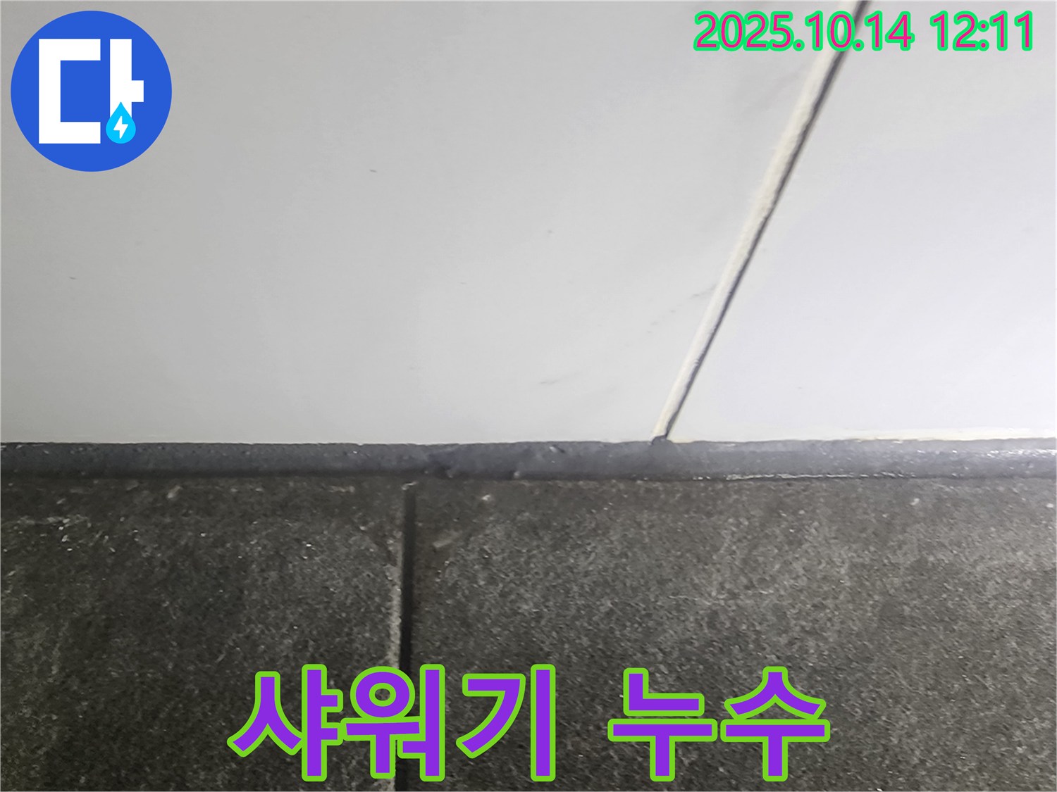 샤워기 연결 부위 누수 - 부품 교체 및 재조립으로 해결