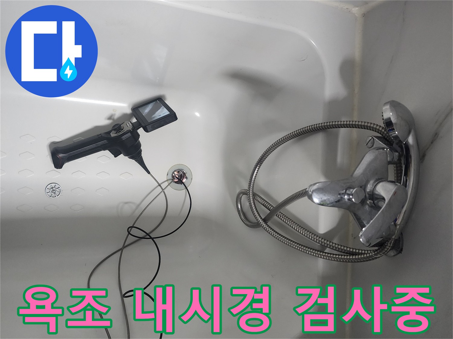 당산동 래미안1차 아파트 욕조 누수 - 내시경 카메라 투입