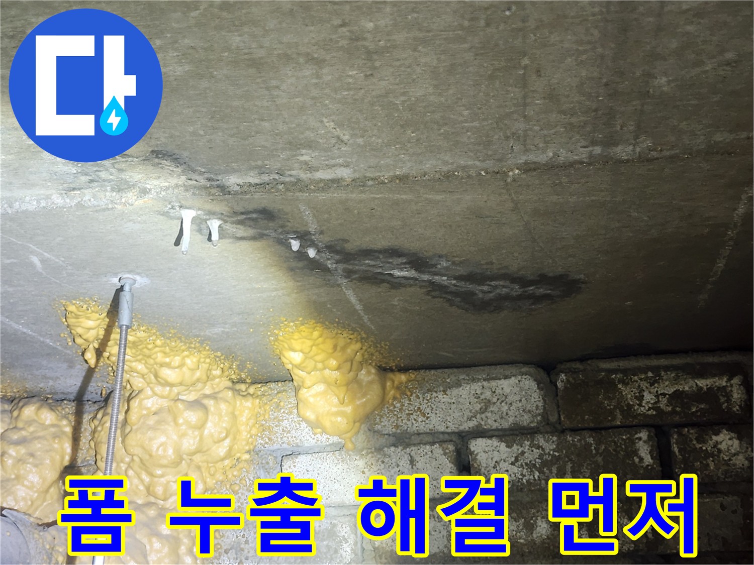 래미안 아파트 누수 - 방수 공사 전 폼 누출부터 확실하게 해결해야 합니다