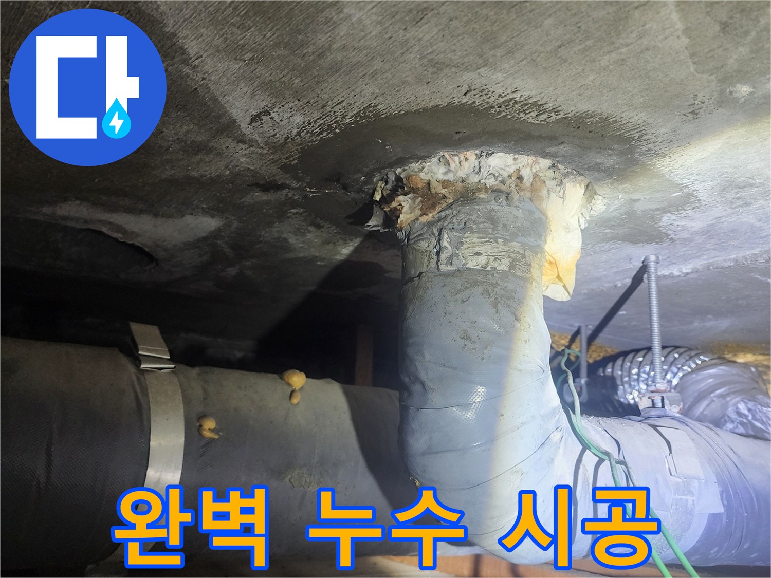 당산동 래미안 아파트 완벽 누수 시공 결과