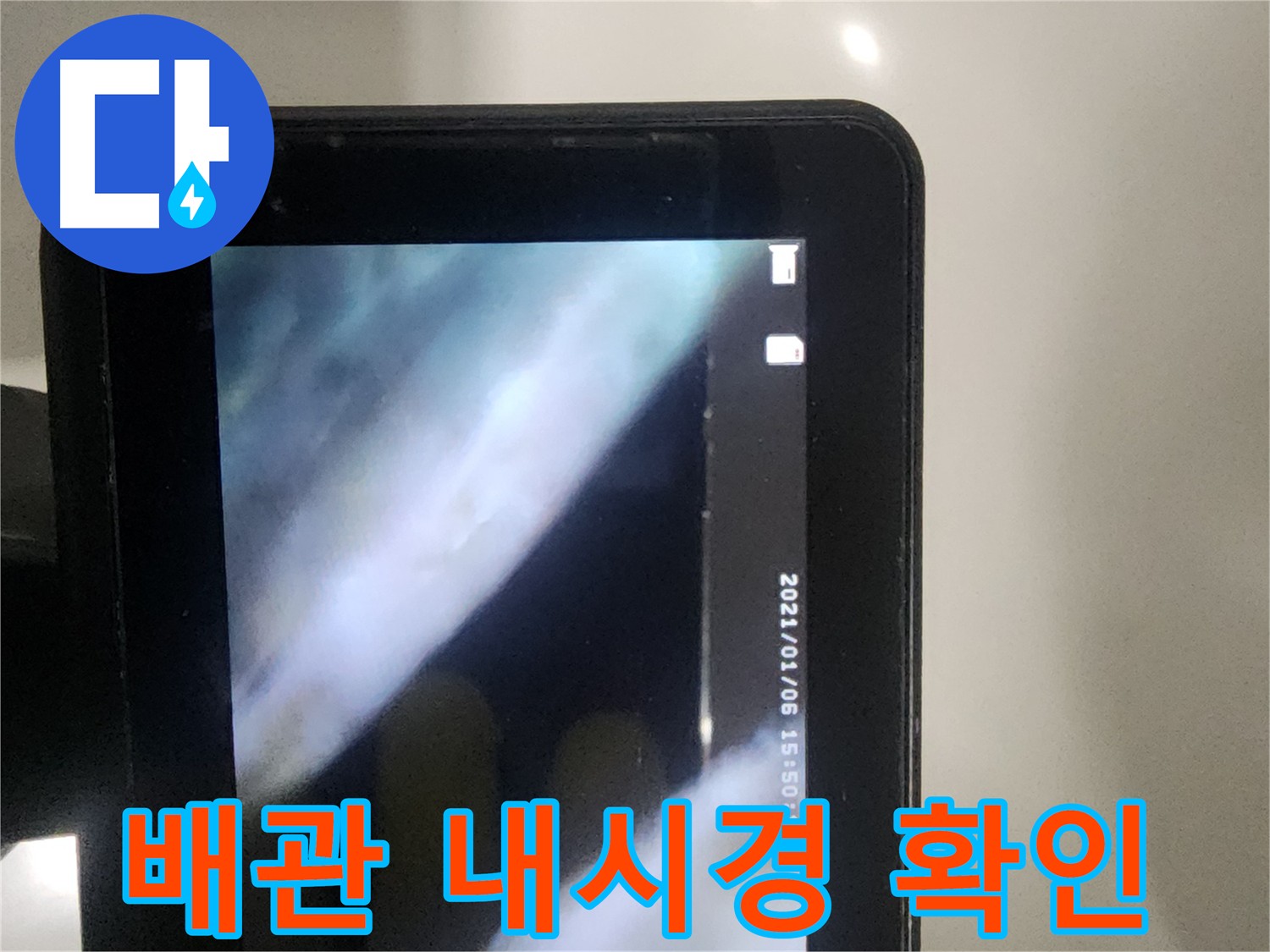 당산동 아파트 누수 - 배관 내시경으로 꼼꼼하게 확인 중