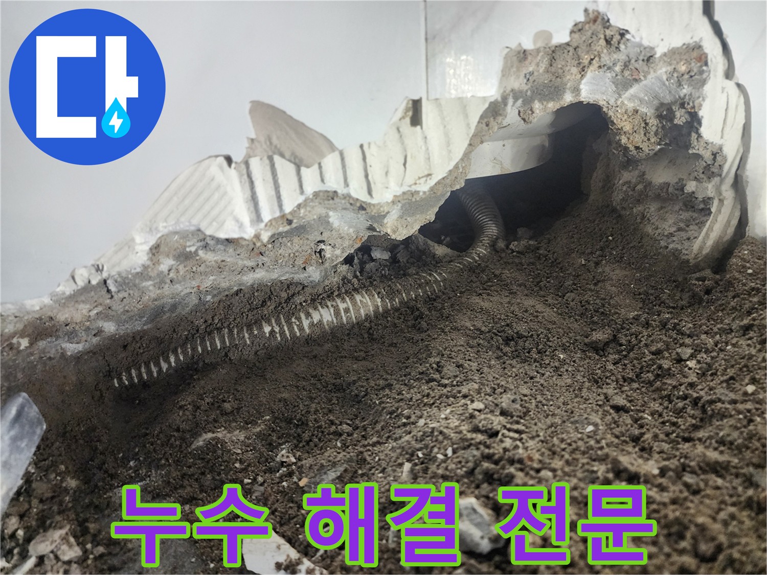 영등포구 당산동 누수 - 누수 잡는 해결사 - 노후 배관 교체 전문