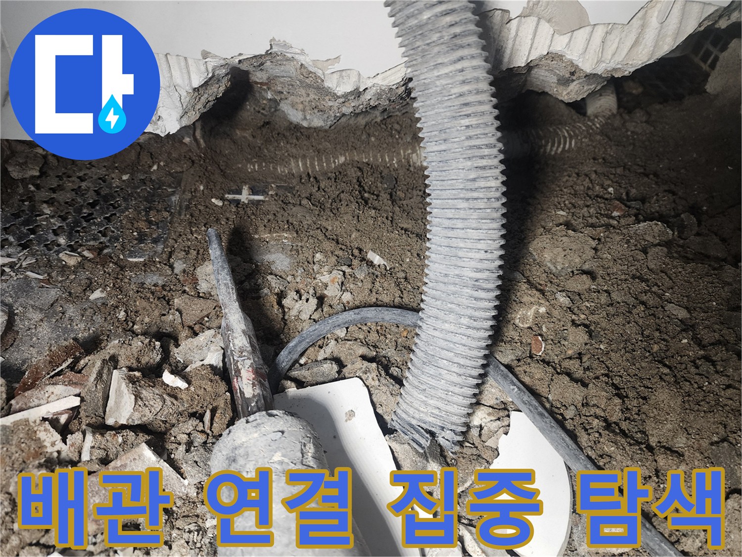 영등포 누수탐지 - 천장 배관 연결 부위 첨단 장비 탐색