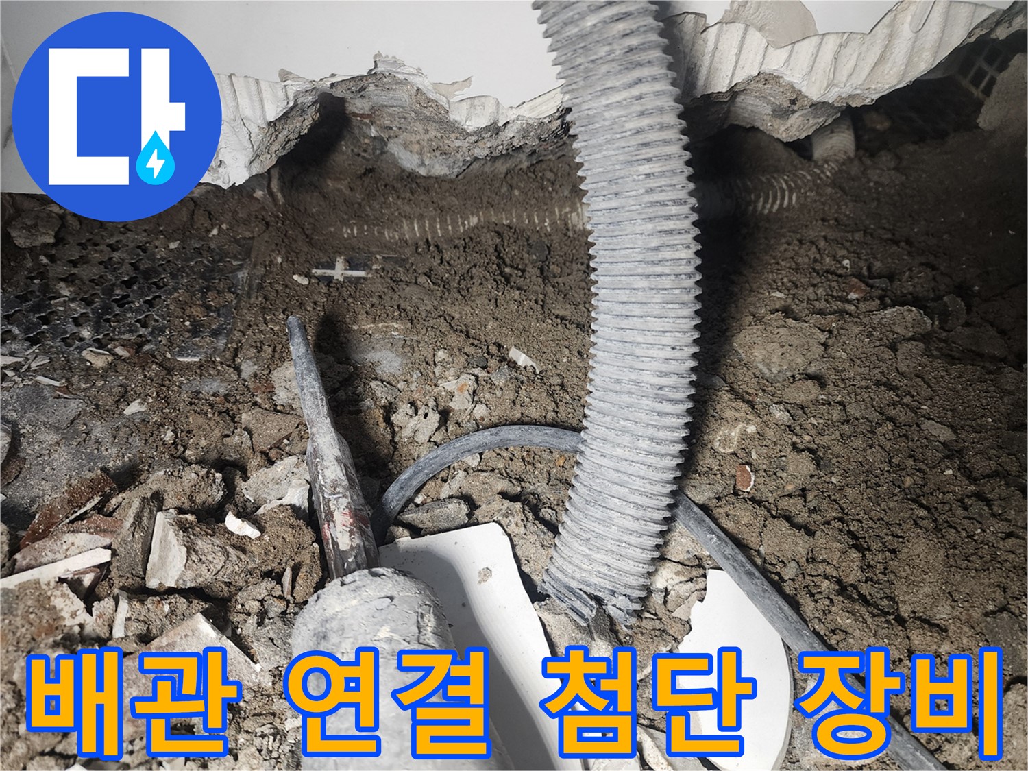 영등포 누수탐지 - 바닥 배관 연결 부위 탐지에 첨단 장비 활용