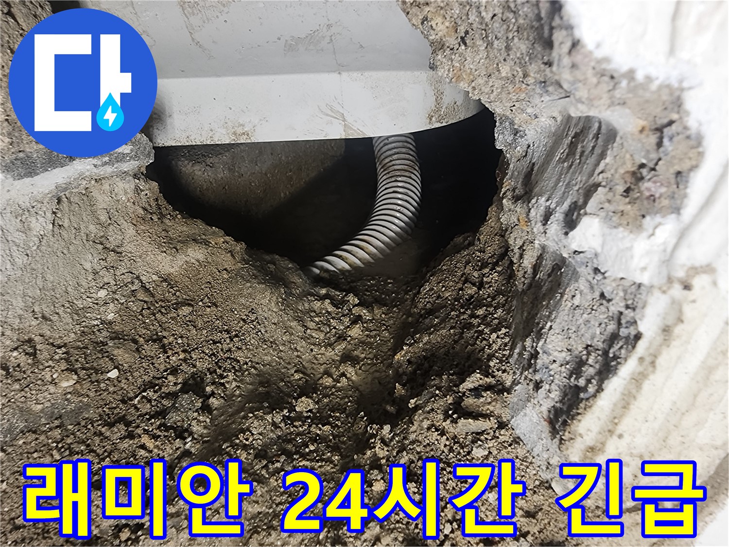 영등포구 당산동 긴급 누수 - 24시간 긴급 출동 서비스 제공