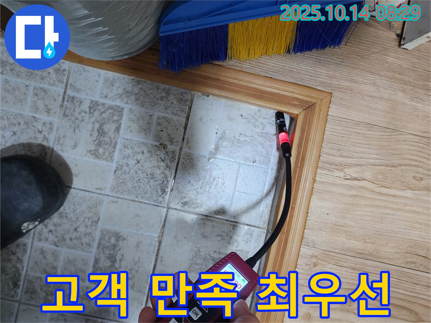 양주 남면 누수 - 고객 만족 100%를 위해