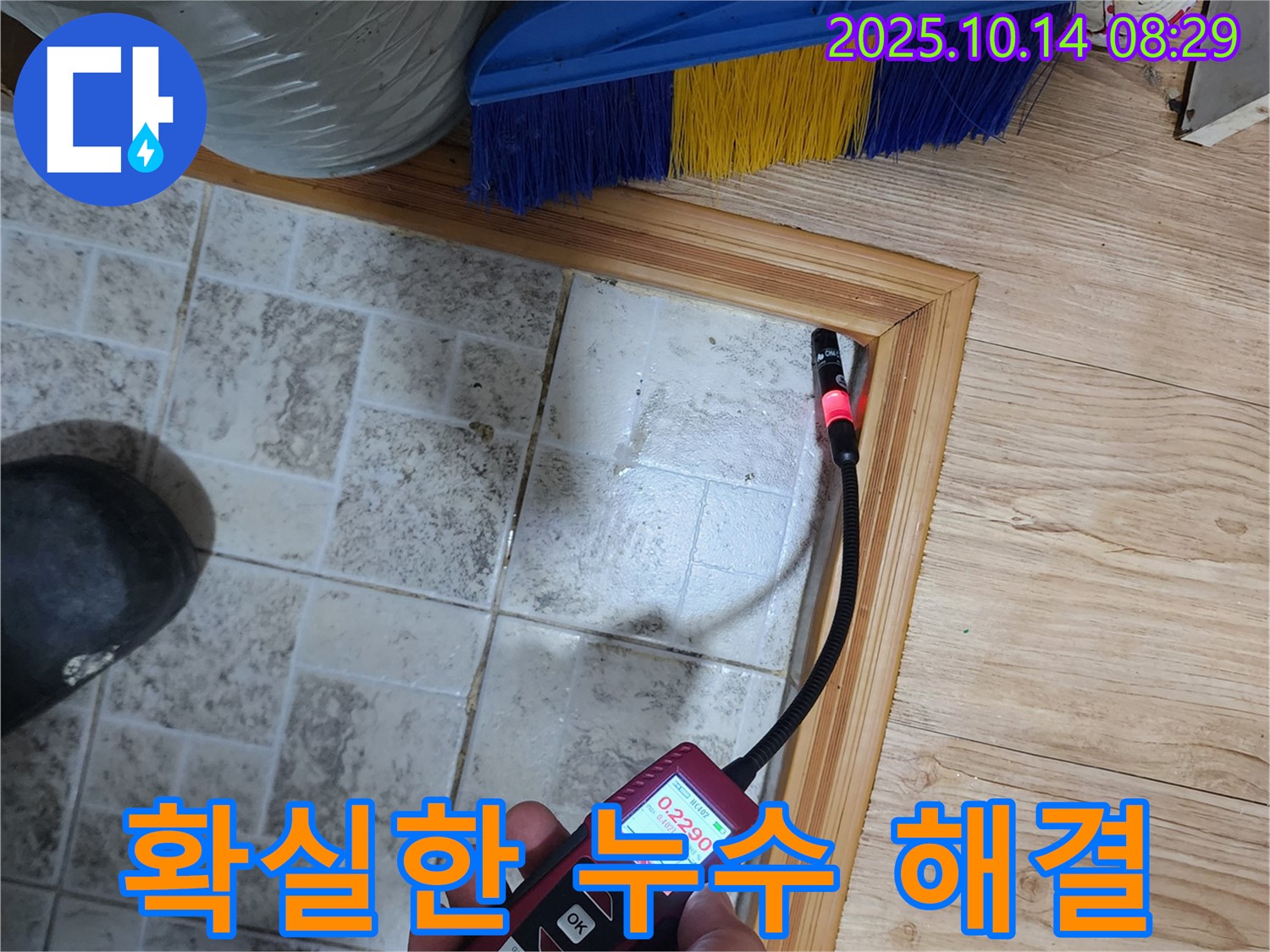 양주시 누수 - 이제 누수 걱정은 끝!