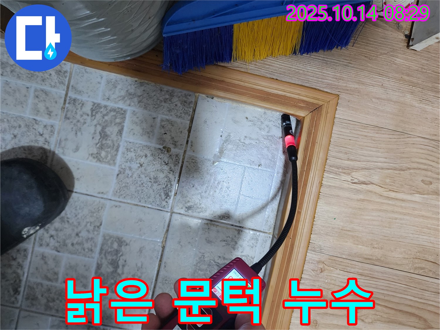 양주시 두곡리 누수 - 낡은 문턱, 누수 의심