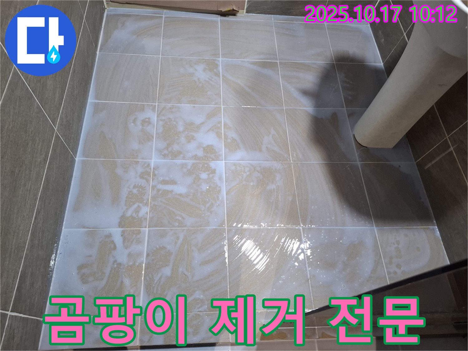 곰팡이 제거 전문 - 깨끗한 욕실 환경