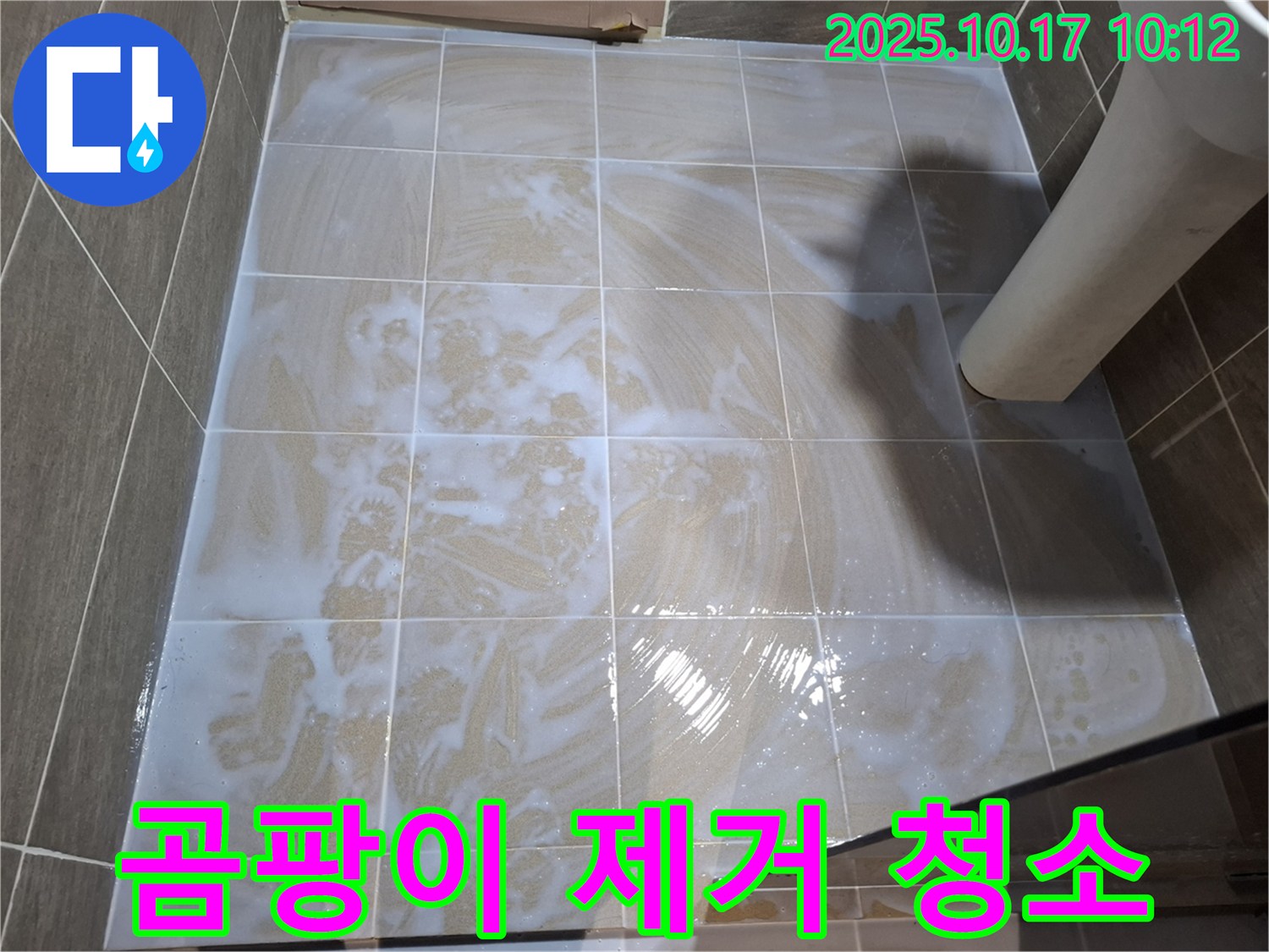 곰팡이 제거 청소 - 깨끗한 욕실