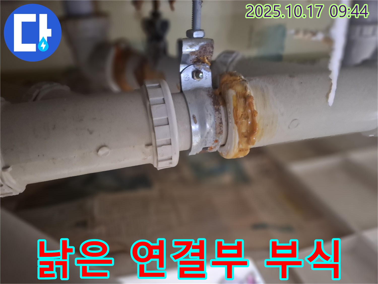 낡은 배관 연결부의 심각한 부식 - 누수 발생