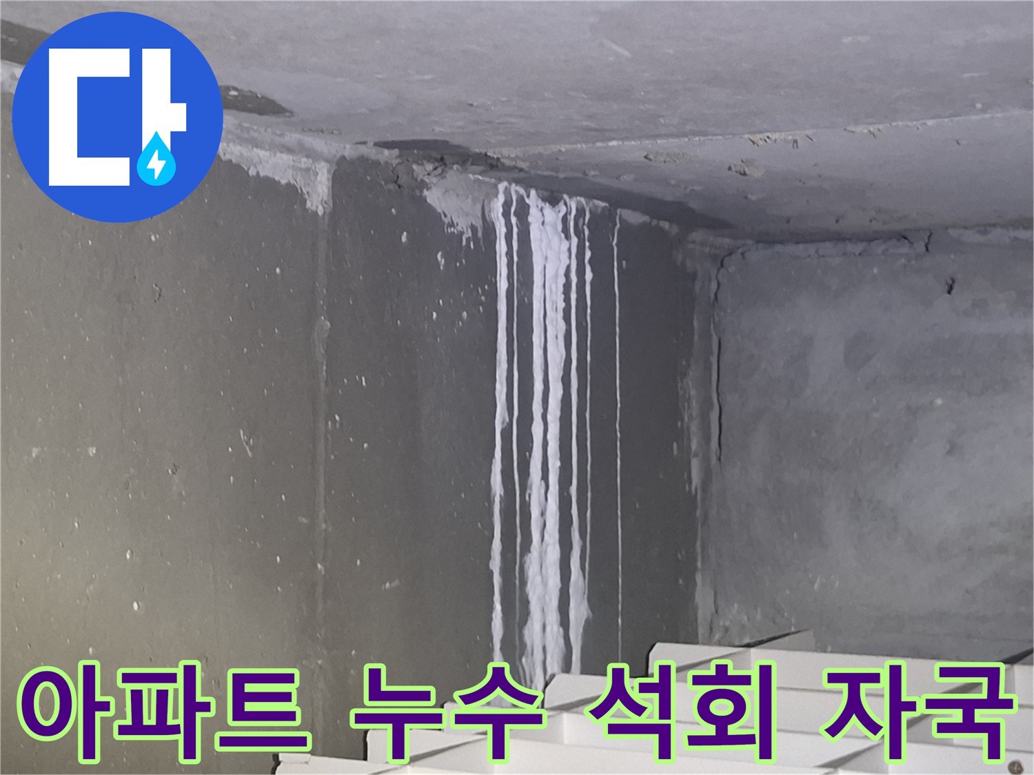 누수 장기화 증거 - 분당 아파트 석회 자국