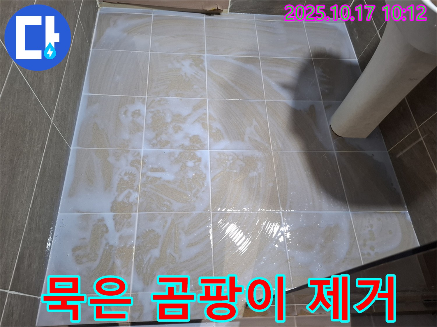 묵은 곰팡이 제거 - 깨끗한 타일
