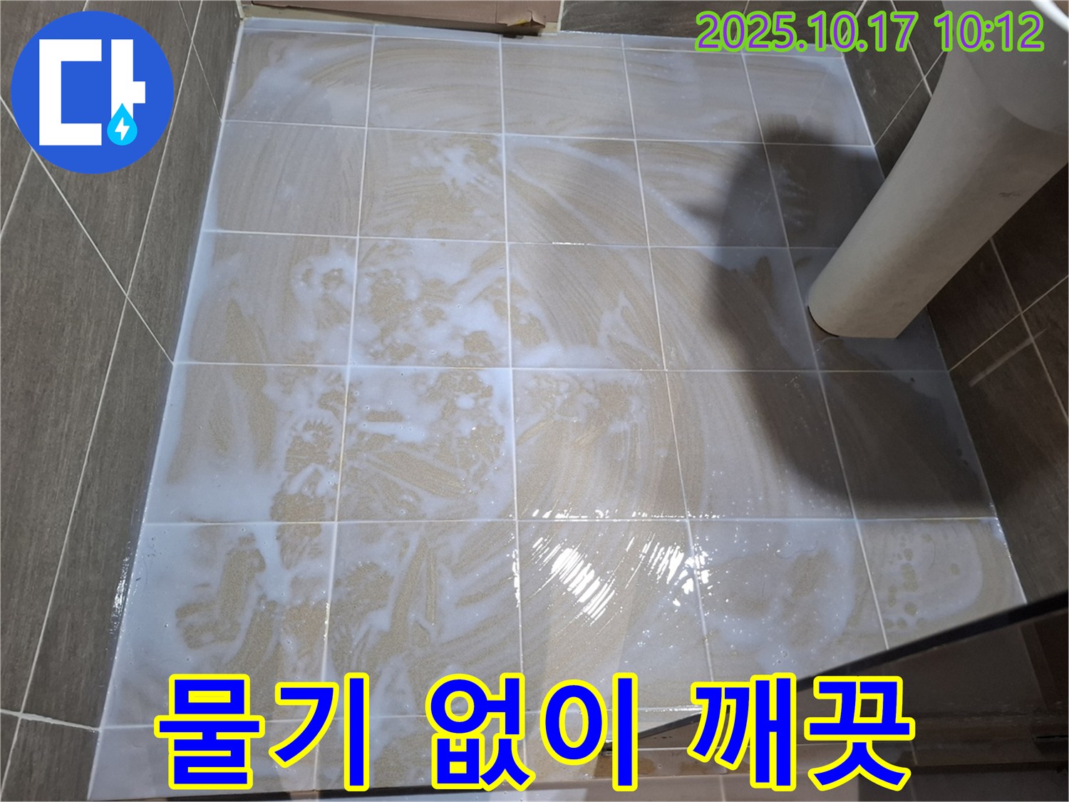 물기 없이 깨끗 - 곰팡이 제거의 마무리