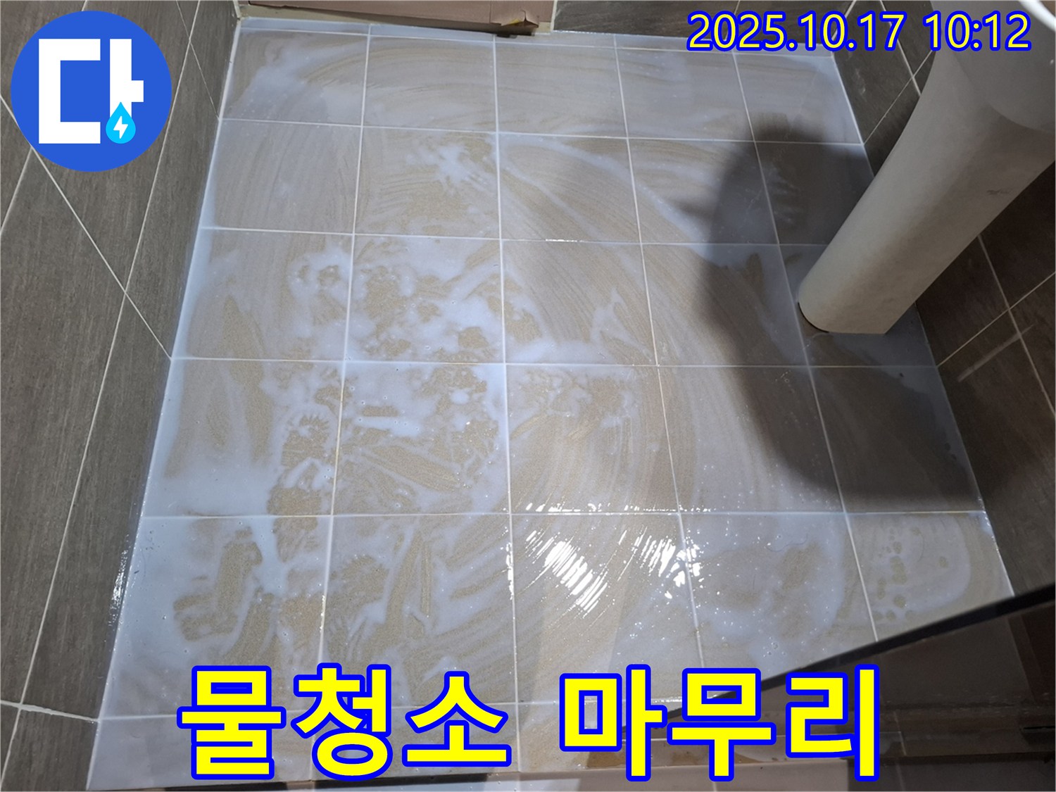 물청소 마무리 - 곰팡이 제거의 완성