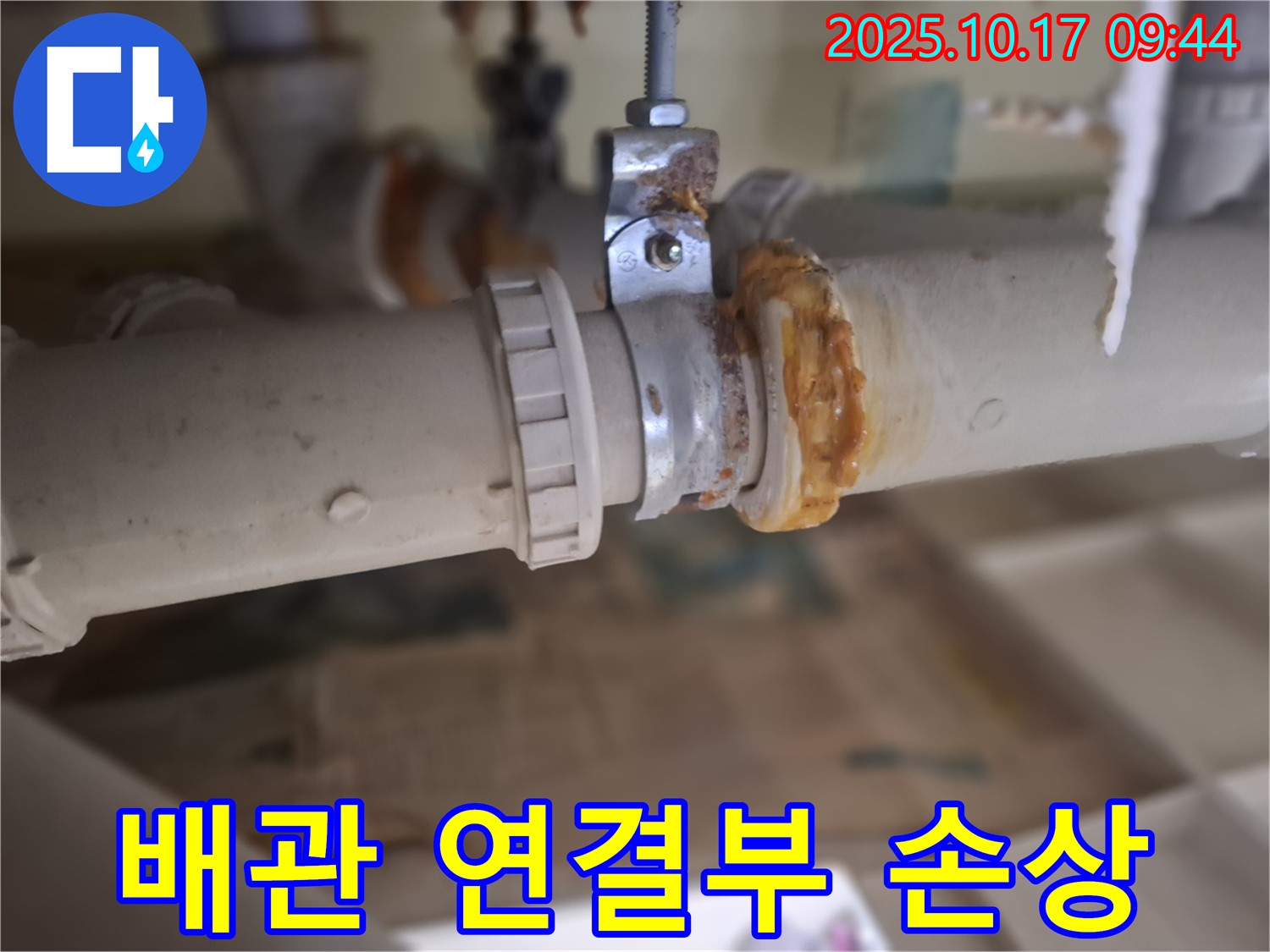 배관 연결부 손상 - 누수 발생 가능성 높음