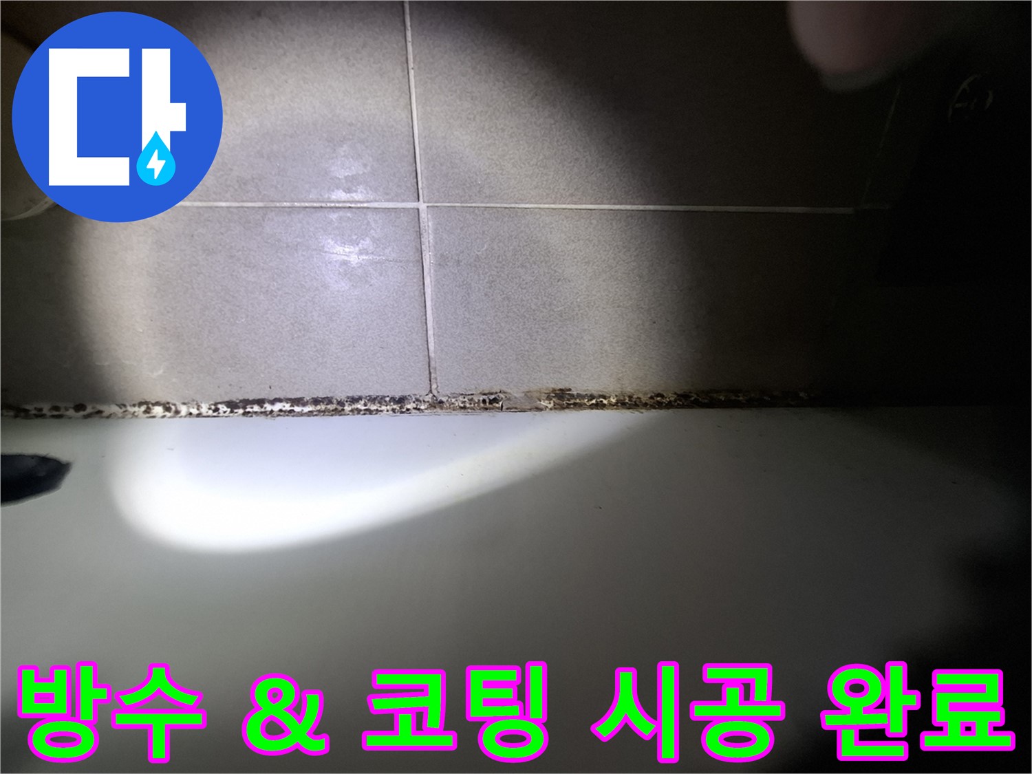 욕조 곰팡이 제거 - 완벽 방수 및 곰팡이 방지 코팅 시공