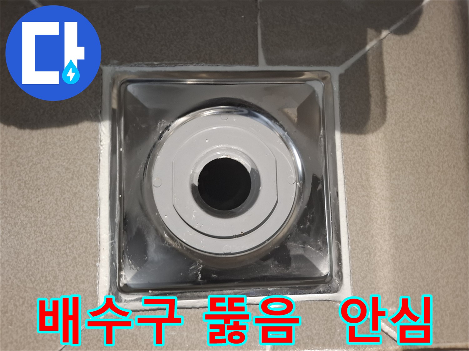 분당구 삼평동 아파트 - 배수구 뚫음! 안심하고 물 사용!