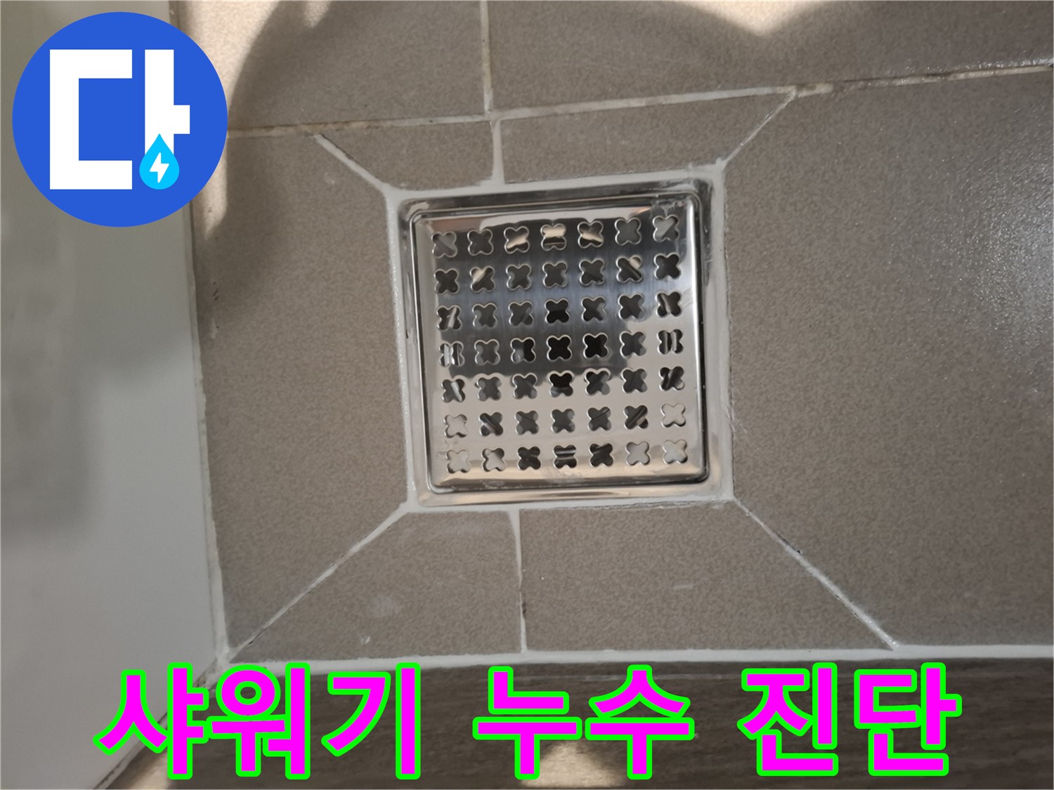 성남 욕실 샤워기 누수 원인 진단 - 꼼꼼한 누수 원인 분석
