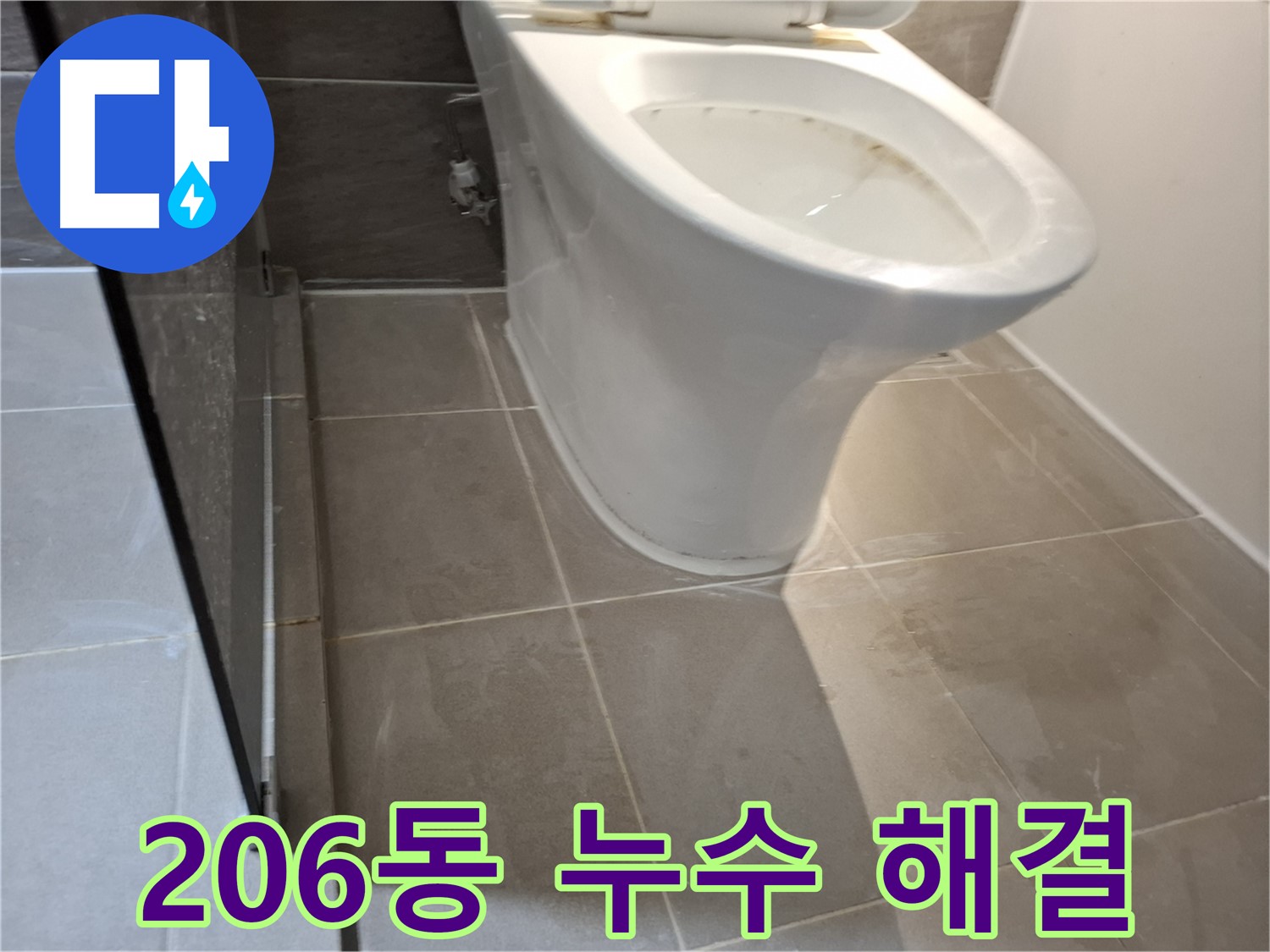 분당 변기 누수 - 봇들마을 2단지 이지더원 206동 누수 해결