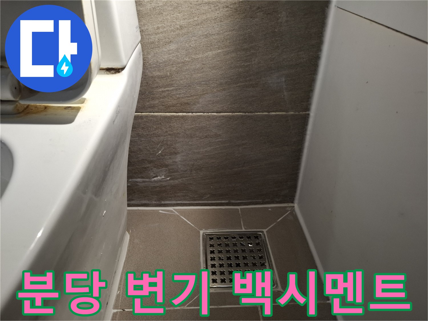분당 변기 물탱크 연결 부위 백시멘트 변색 - 누수 의심