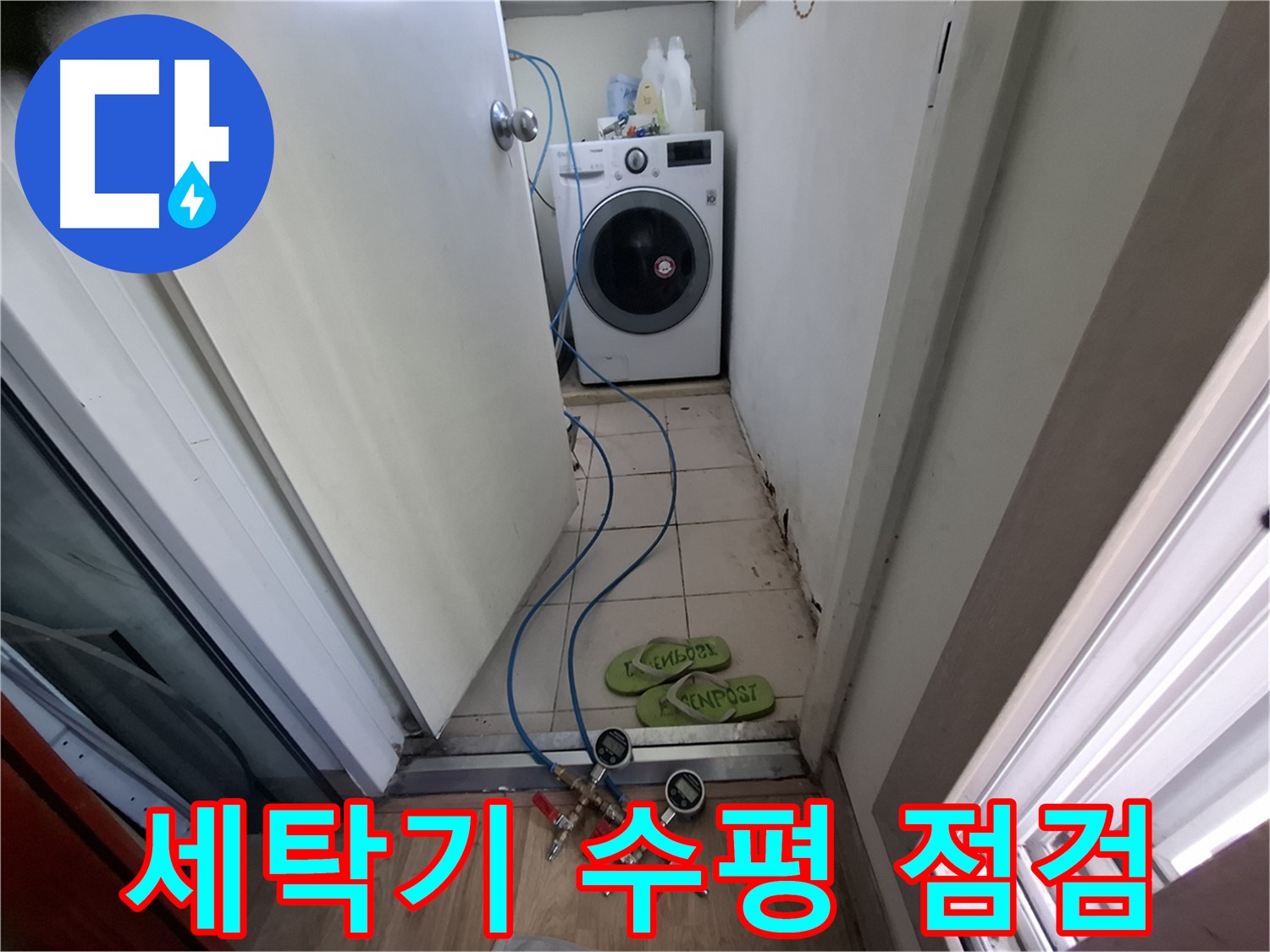 세탁기실 누수 - 세탁기 수평 상태 점검 중요