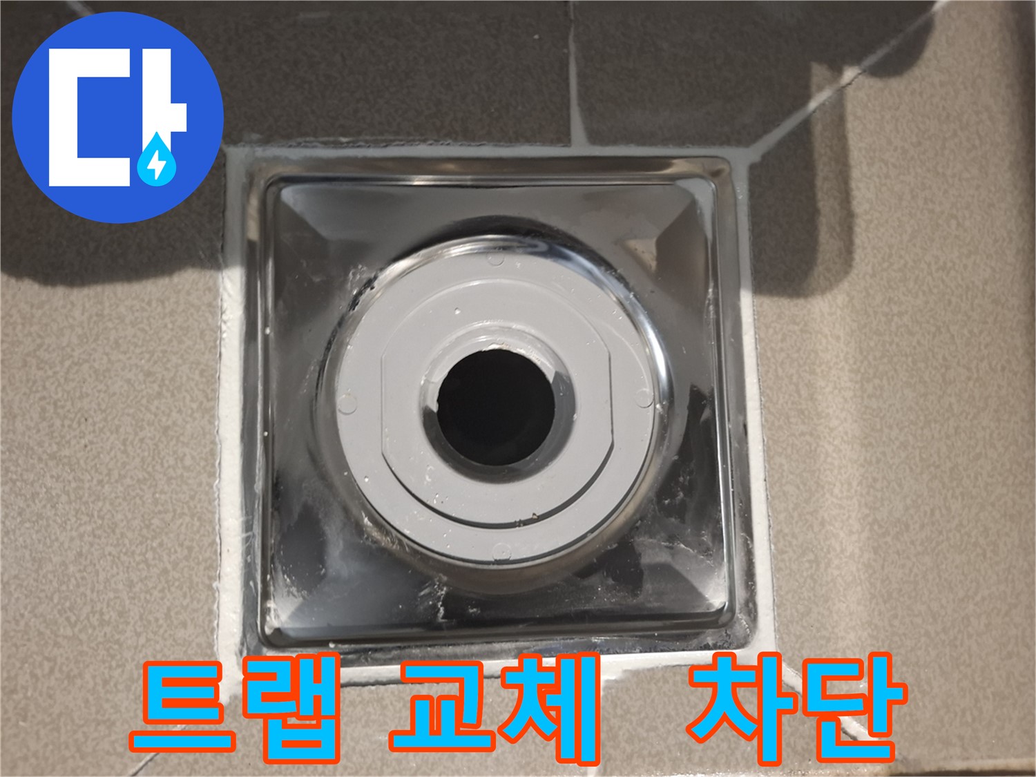 성남시 분당구 - 누수 원천 봉쇄!