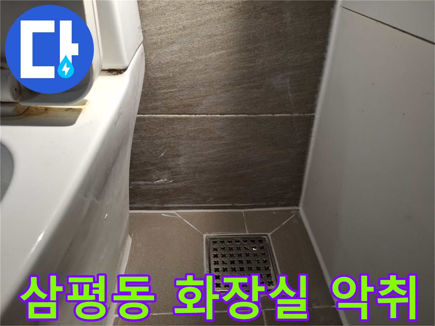 분당 삼평동 화장실 악취 - 변기 하부 누수 의심