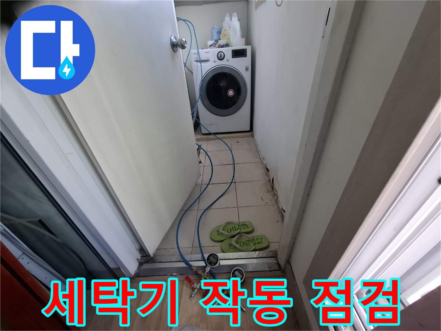 세탁실 누수 - 세탁기 작동 시 누수 확인
