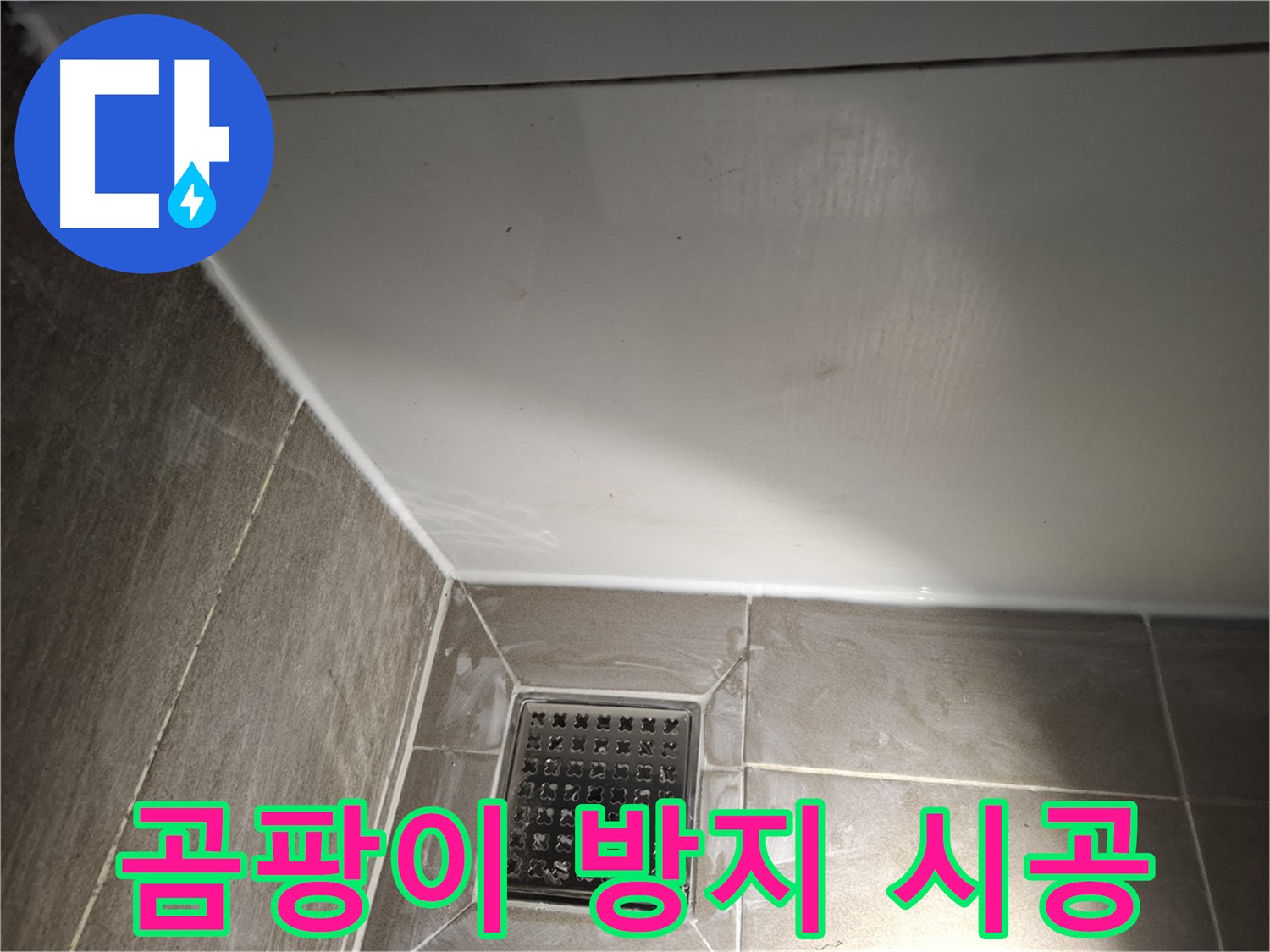분당 정자 욕실 실리콘 곰팡이 제거 후 방지 실리콘 시공